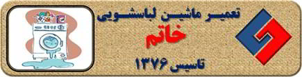 نشت آب از لباسشویی تعمیر لباسشویی شهرک خاتم
